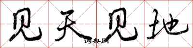 见天见地怎么写好看，见天见地书法图片