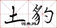 土豹怎么写好看，土豹书法图片