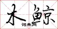 木鲸怎么写好看,木鲸书法图片