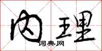 内理怎么写好看，内理书法图片