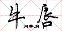 牛唇怎么写好看，牛唇书法图片
