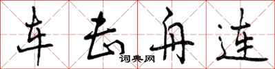 车击舟连怎么写好看,车击舟连书法图片