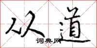 从道怎么写好看，从道书法图片
