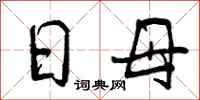 日母怎么写好看，日母书法图片
