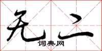 无二怎么写好看，无二书法图片