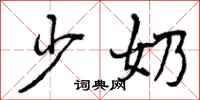 少奶怎么写好看,少奶书法图片