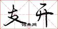 支开怎么写好看，支开书法图片