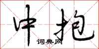 中抱怎么写好看，中抱书法图片