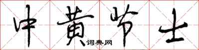 中黄节士怎么写好看，中黄节士书法图片