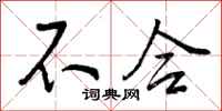不合怎么写好看,不合书法图片