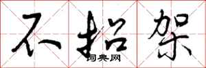 不招架怎么写好看，不招架书法图片