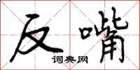 反嘴怎么写好看,反嘴书法图片