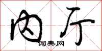 内厅怎么写好看,内厅书法图片