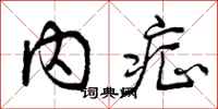 内症怎么写好看，内症书法图片