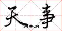 天事怎么写好看，天事书法图片