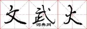 文武火怎么写好看，文武火书法图片