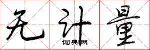 无计量怎么写好看，无计量书法图片