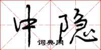 中隐怎么写好看，中隐书法图片