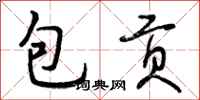 包贡怎么写好看,包贡书法图片
