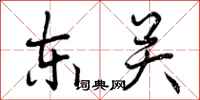东关怎么写好看，东关书法图片