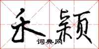 禾颖怎么写好看，禾颖书法图片