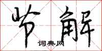 节解怎么写好看，节解书法图片