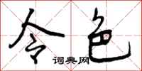 令色怎么写好看,令色书法图片