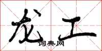 龙工怎么写好看，龙工书法图片