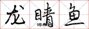 龙睛鱼怎么写好看,龙睛鱼书法图片