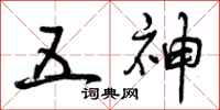 五神怎么写好看,五神书法图片