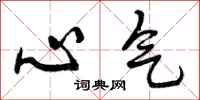 心气怎么写好看，心气书法图片