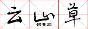 云山草怎么写好看，云山草书法图片