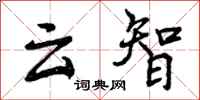 云智怎么写好看,云智书法图片