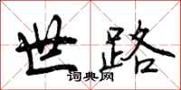 世路怎么写好看，世路书法图片