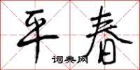 平春怎么写好看，平春书法图片