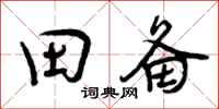 田备怎么写好看，田备书法图片