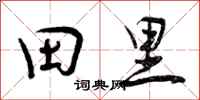 田里怎么写好看,田里书法图片