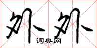外外怎么写好看,外外书法图片