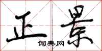 正景怎么写好看，正景书法图片