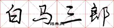 白马三郎怎么写好看,白马三郎书法图片