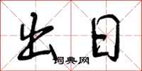 出日怎么写好看，出日书法图片