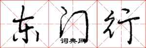 东门行怎么写好看,东门行书法图片