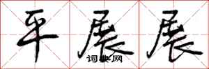 平展展怎么写好看，平展展书法图片