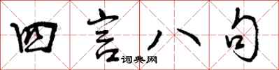 四言八句怎么写好看,四言八句书法图片