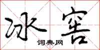 冰窖怎么写好看，冰窖书法图片