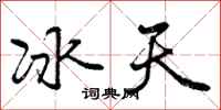 冰天怎么写好看,冰天书法图片