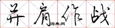 并肩作战怎么写好看,并肩作战书法图片