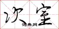 次室怎么写好看,次室书法图片