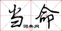 当命怎么写好看,当命书法图片