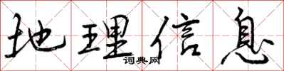 地理信息怎么写好看,地理信息书法图片